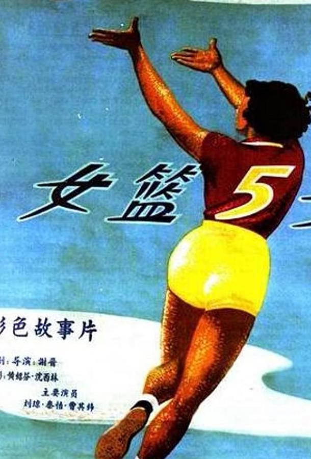 Баскетболистка №5 / Nu lan wu hao (1957) 