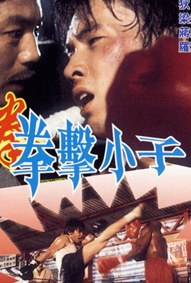 Чемпион судьбы / Quan ji xiao ji (1982) 