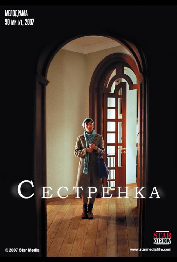 Сестренка (ТВ) (2007) 