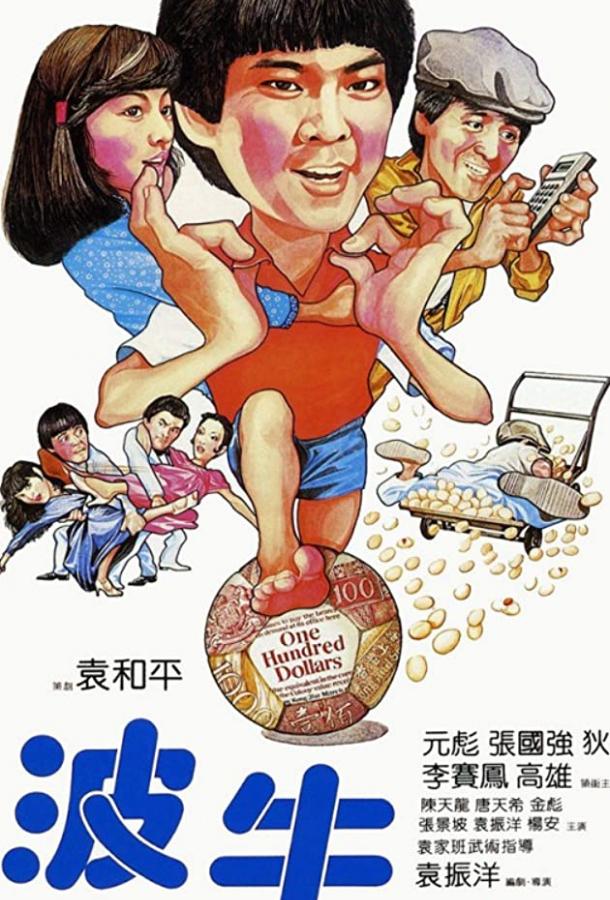 Чемпионы / Boh ngau (1983) 