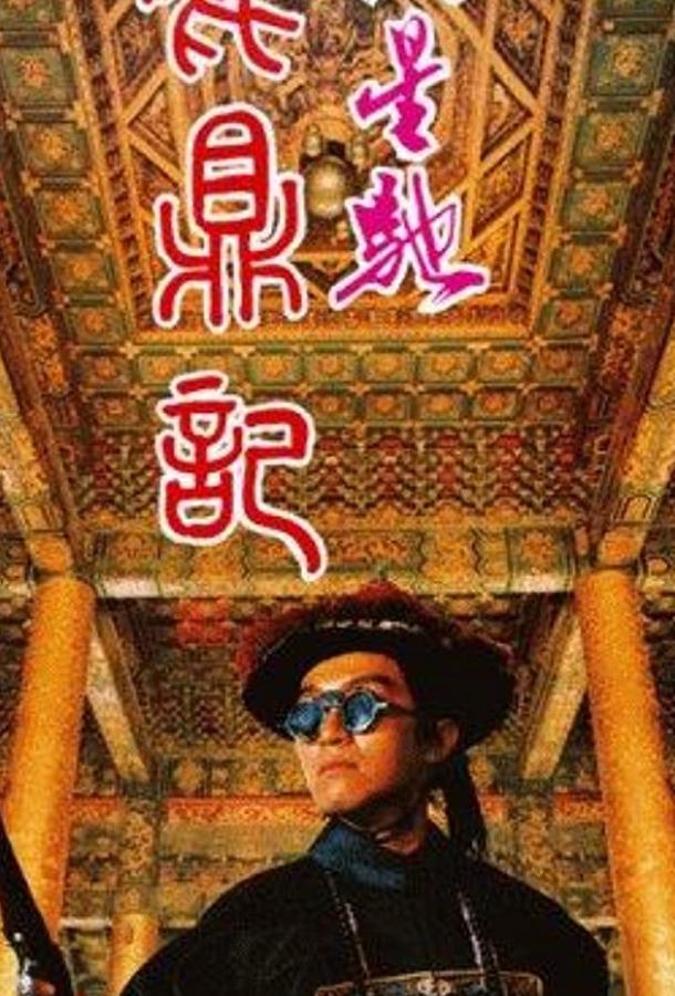 Королевский бродяга / Lu ding ji (1992) 
