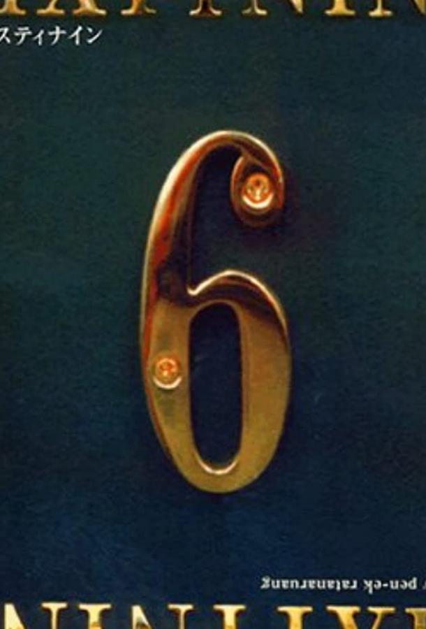 Шесть девять / Ruang talok 69 (1999) 