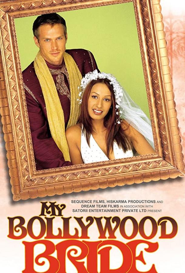 Моя невеста из Болливуда / My Bollywood Bride (2006) 