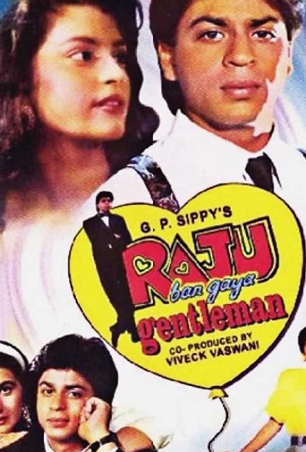 Мечты джентльмена / Raju Ban Gaya Gentleman (1992) 