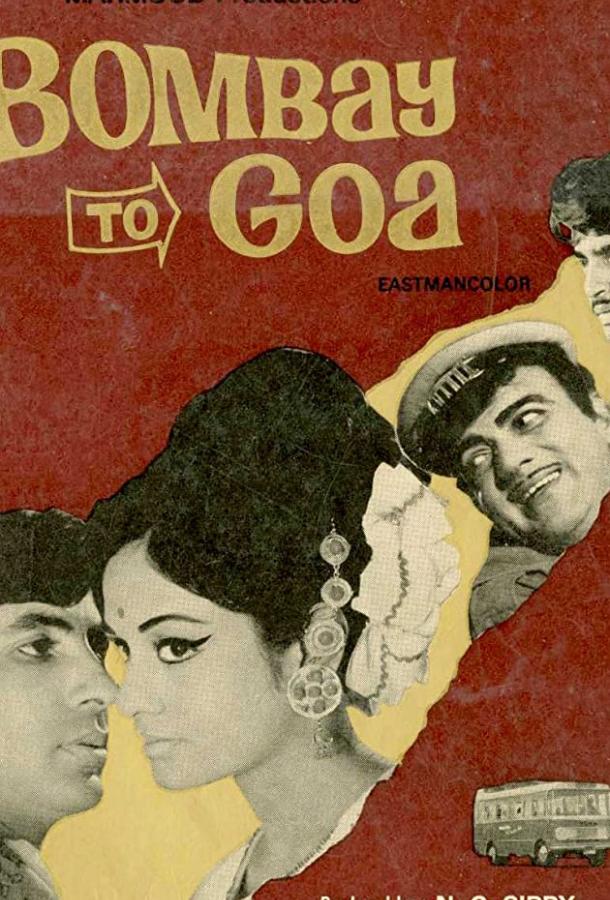 Из Бомбея в Гоа / Bombay to Goa (1972) 