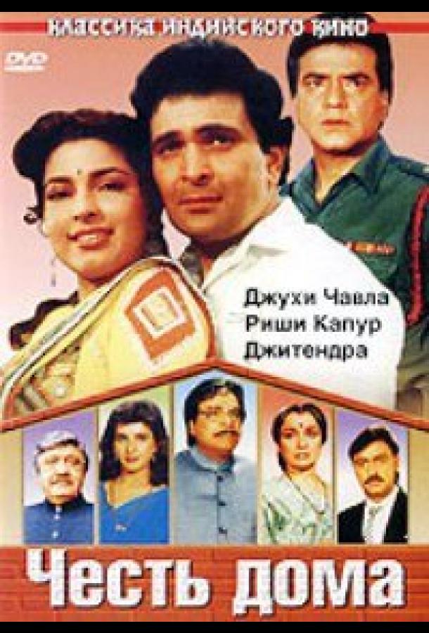 Честь дома / Ghar Ki Izzat (1994) 