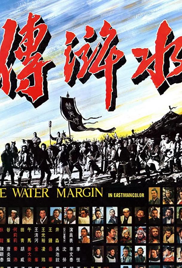 Водная граница / Shui hu zhuan (1972) 