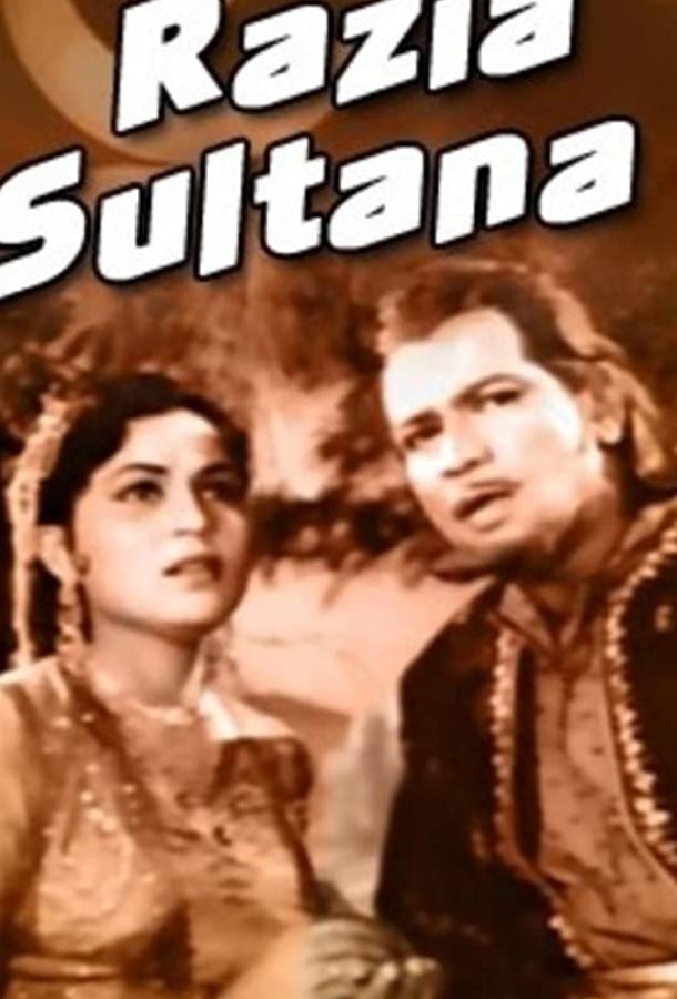 Разия Султан / Razia Sultana (1961) 