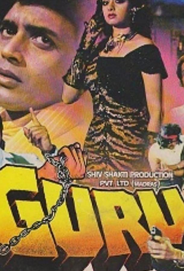 Гуру / Guru (1989) 