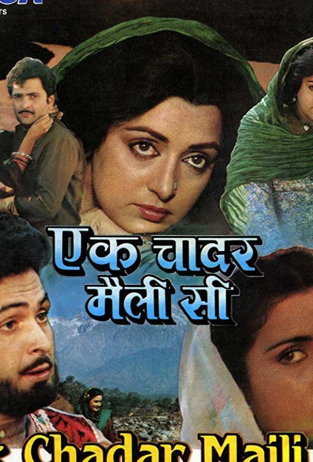 Судьба вдовы / Ek Chadar Maili Si (1986) 