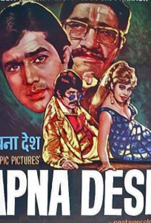Хитрость против алчности / Apna Desh (1972) 