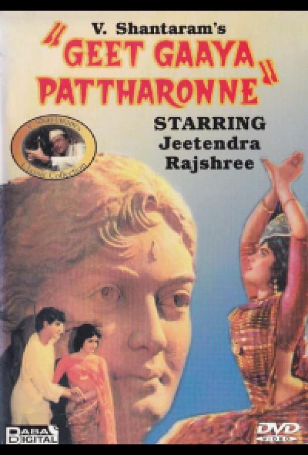 Поэма в камне / Geet Gaaya Pattharon Ne (1964) 