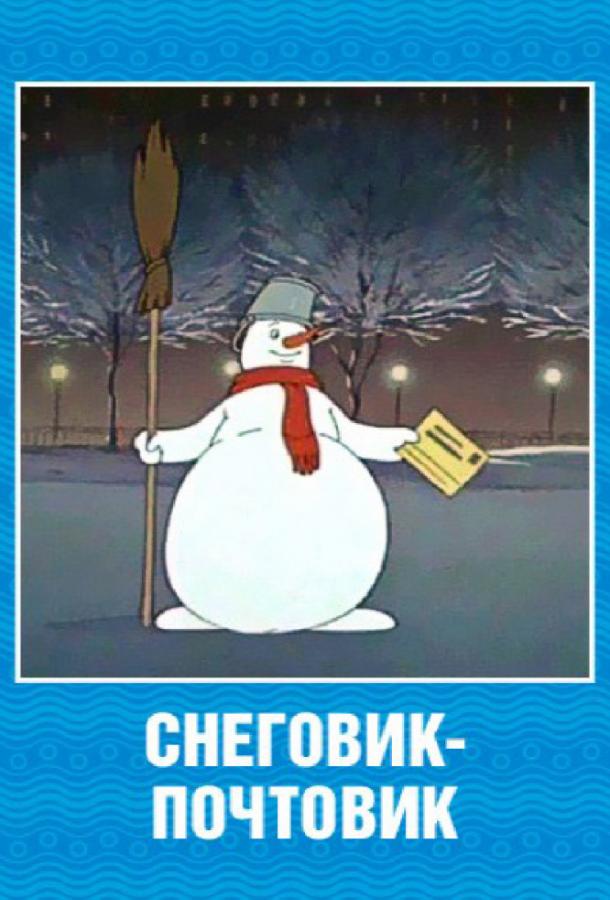 Снеговик-почтовик (1956) 