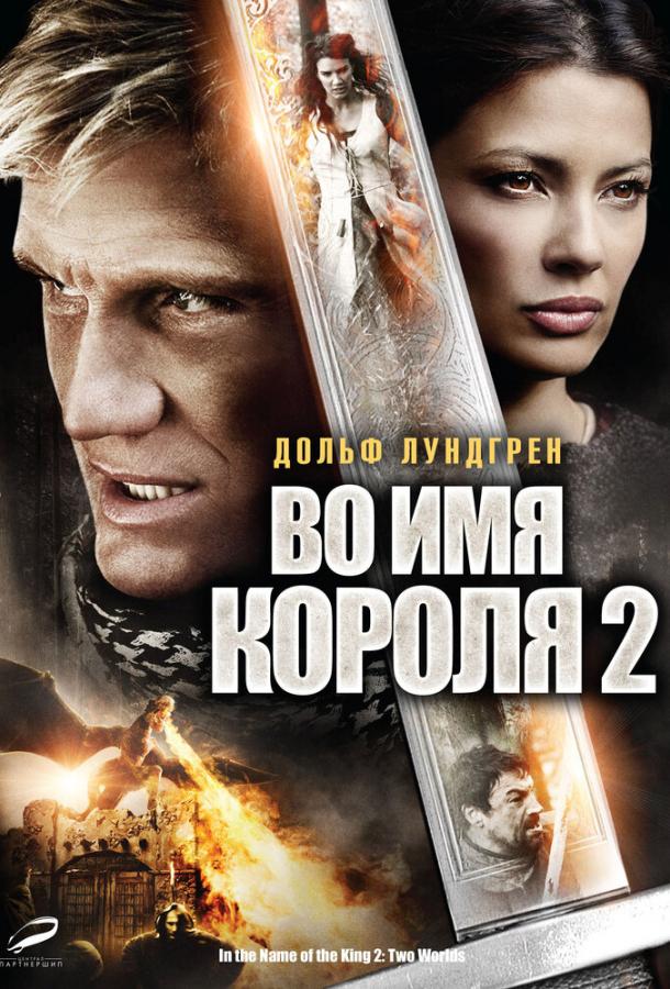 Во имя короля 2 / In the Name of the King: Two Worlds (2011) 