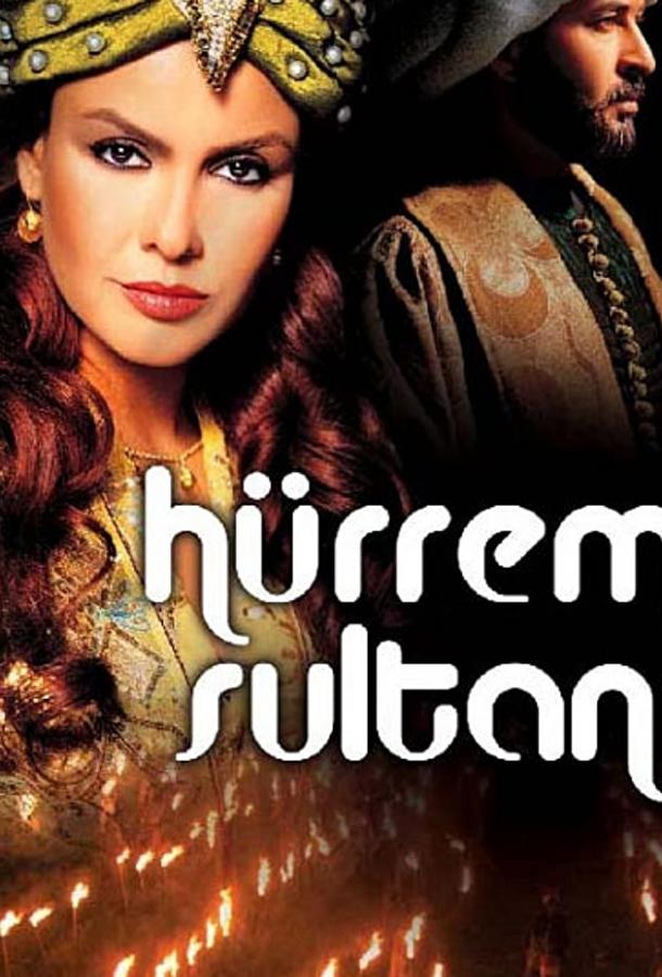 Хюррем Султан / Hürrem Sultan (2003) 