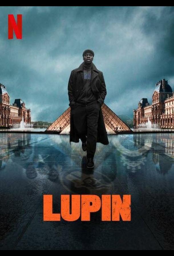 Люпен / Lupin (2021) 