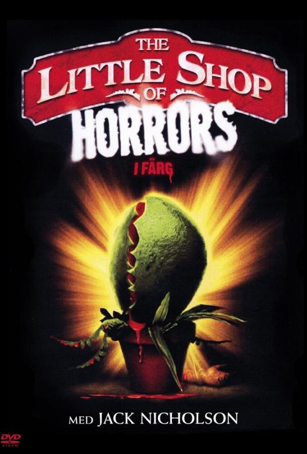 Магазинчик ужасов / The Little Shop of Horrors (1960) 