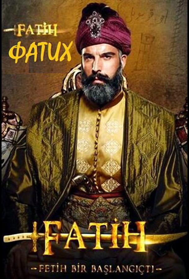 Фатих / Fatih (2013) 