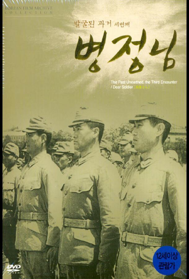 онлайн, без рекламы! Дорогой солдат / Byeongjeongnim (1944) 