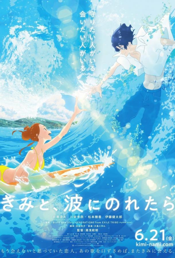 онлайн, без рекламы! Оседлать волну с тобой / Kimi to, Nami ni Noretara / Ride Your Wave (2019)