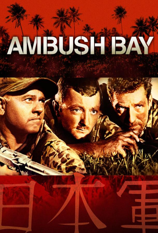 онлайн, без рекламы! Засада в заливе / Ambush Bay (1966) 