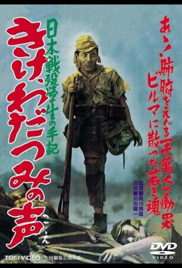 онлайн, без рекламы! Прислушайтесь к голосам моря / Kike wadatsumi no koe: Nippon senbotsu gakusei shuki (1950) 