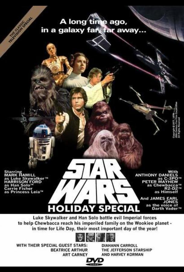 онлайн, без рекламы! Звездные войны: Праздничный спецвыпуск / The Star Wars Holiday Special (1978) 