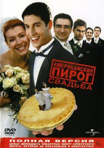 Американский пирог 3: Свадьба / American Wedding / American Pie 3 (2003)
