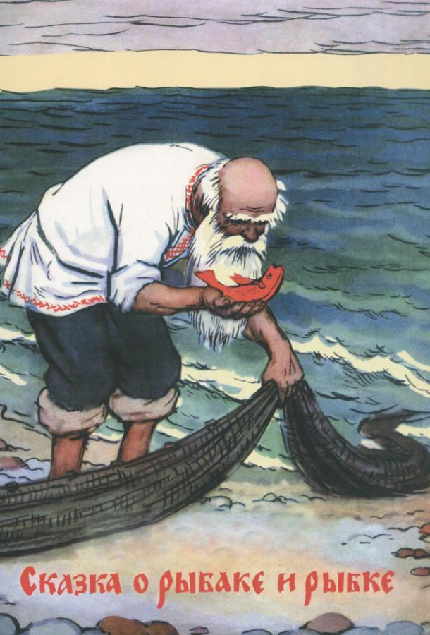 онлайн, без рекламы! Сказка о рыбаке и рыбке (1950) 