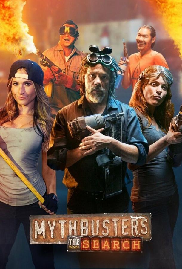 Разрушители легенд: Кастинг / MythBusters: The Search (2017) 