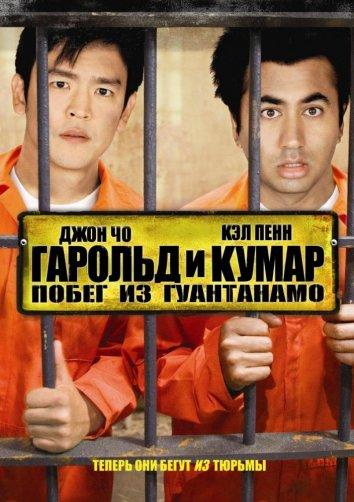 Гарольд и Кумар 2: Побег из Гуантанамо / Harold & Kumar Escape from Guantanamo Bay Unrated (2008) 