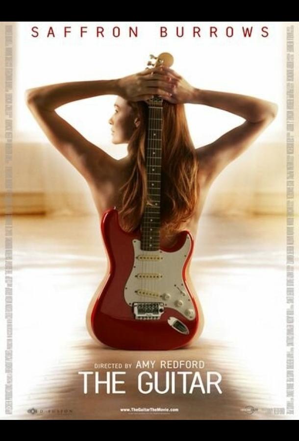 Гитара / The Guitar (2008) 