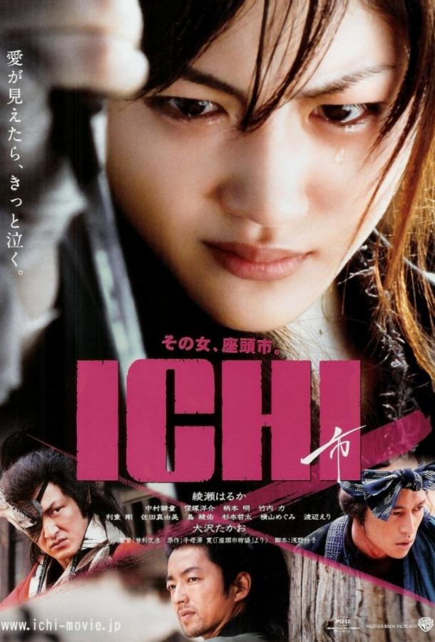 Ичи / Ichi (2008) 