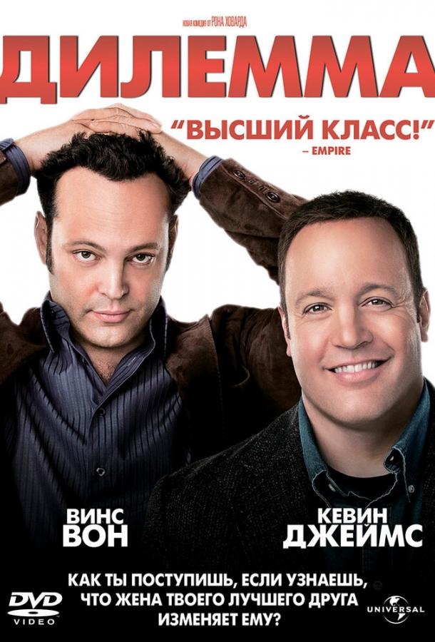 Дилемма / The Dilemma (2011) 