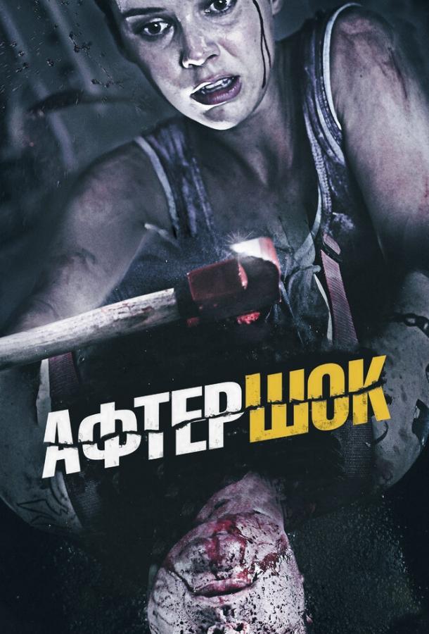 Афтершок / Aftershock (2012) 