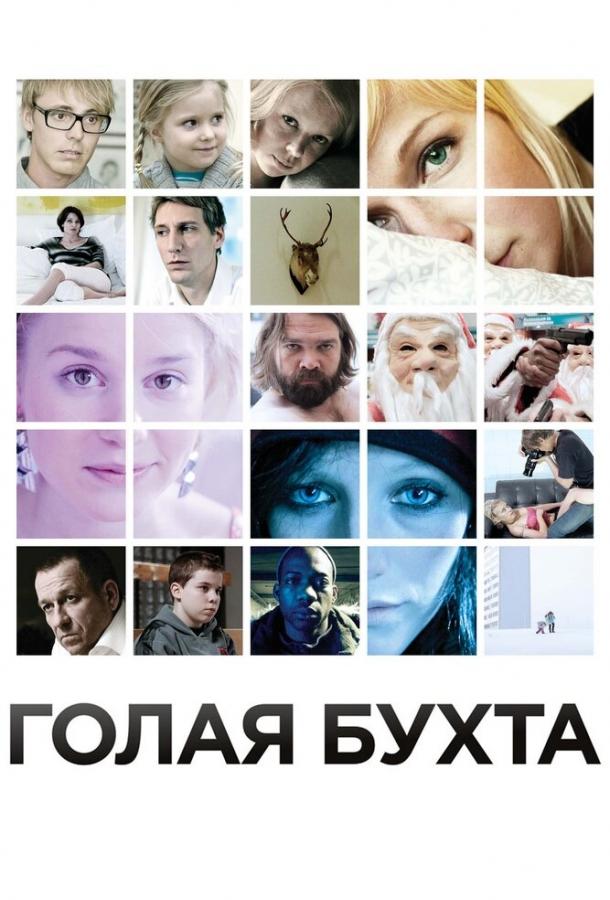 Голая бухта / Vuosaari (2012) 