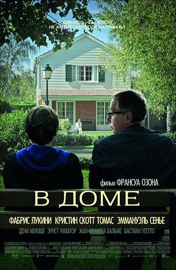 В доме / In the House (2012) 