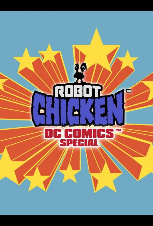 Робоцып: Специально для DC Comics / Robot Chicken: DC Comics Special (2012) 