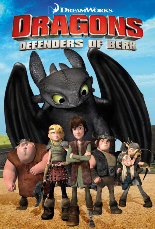 Драконы: Всадники Олуха / Dragons: Riders of Berk (2012) 