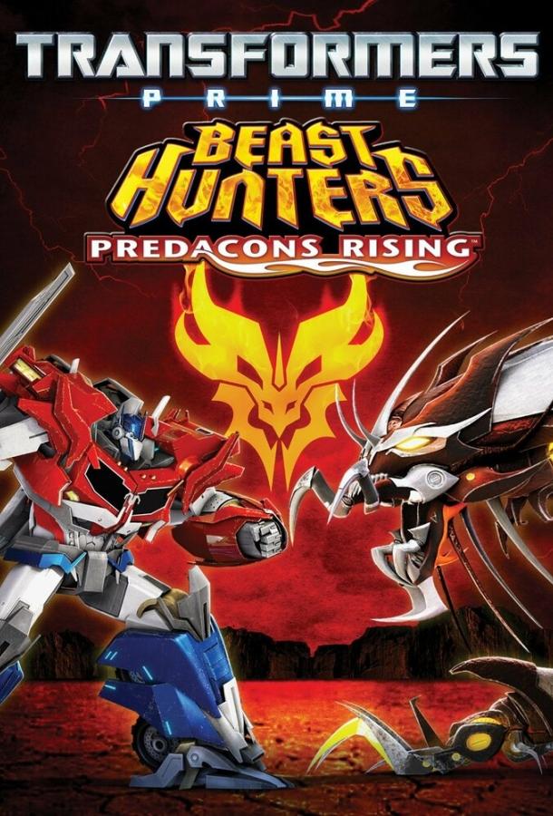 Трансформеры Прайм: Охотники на чудовищ. Восстание предаконов / Transformers Prime Beast Hunters: Predacons Rising (2013) 