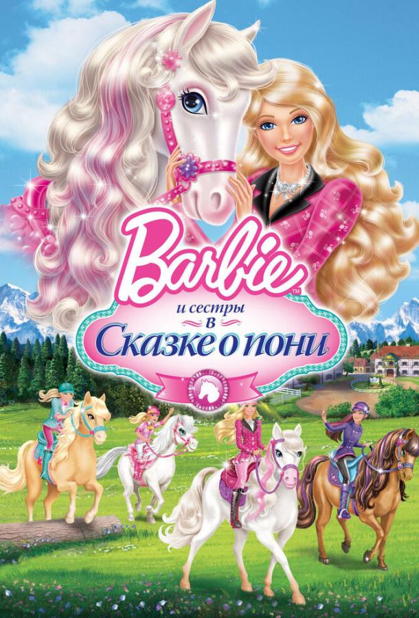 Barbie и ее сестры в Сказке о пони / Barbie & Her Sisters in A Pony Tale (2013) 