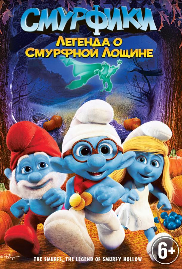 Смурфики: Легенда о Смурфной лощине / The Smurfs: Legend of Smurfy Hollow (2013) 
