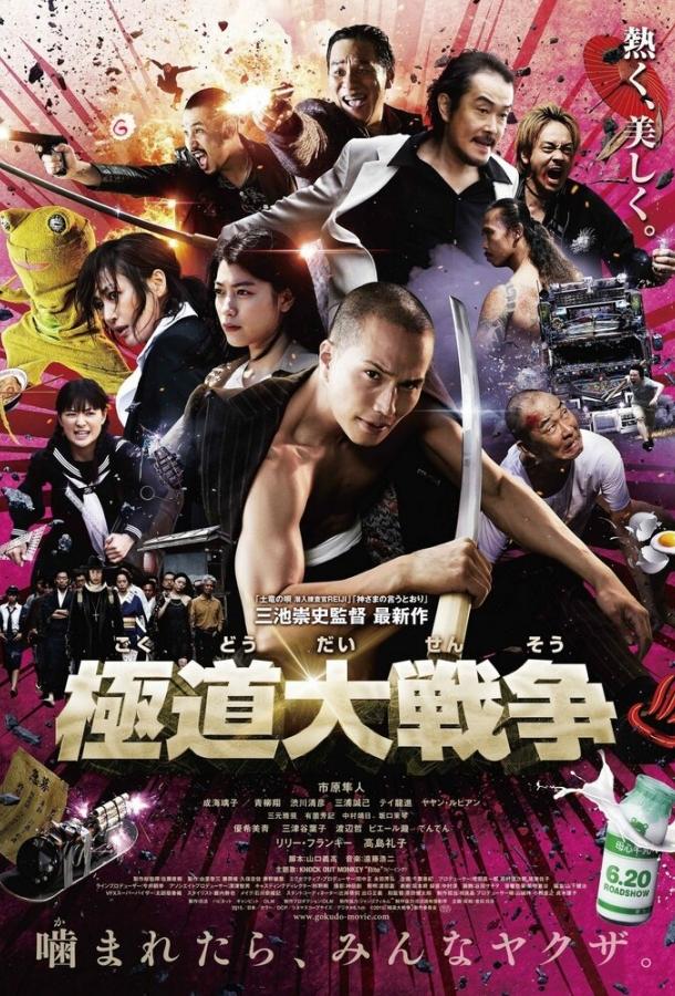 Якудза-апокалипсис: Великая война в преступном мире / Gokudo daisenso (2015) 