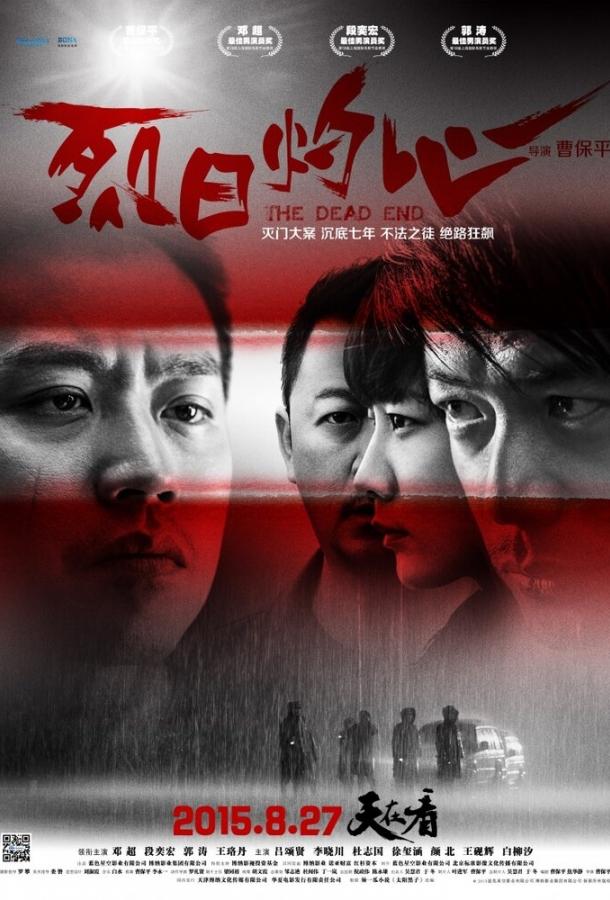 Тупик / Lie ri zhuo xin (2015) 