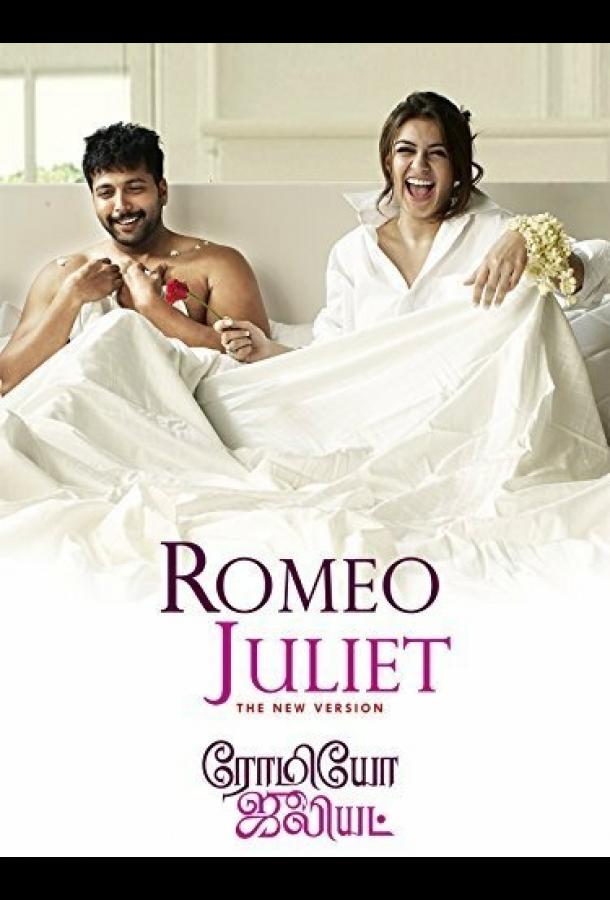 Влюбленная парочка / Romeo Juliet (2015) 