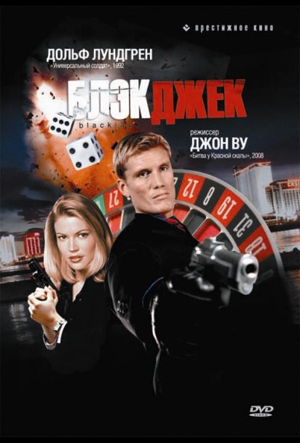 Блэкджек / Blackjack (1998) 