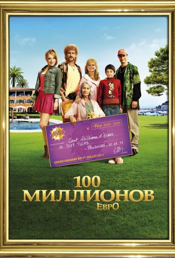 100 миллионов евро / Les Tuche (2011) 