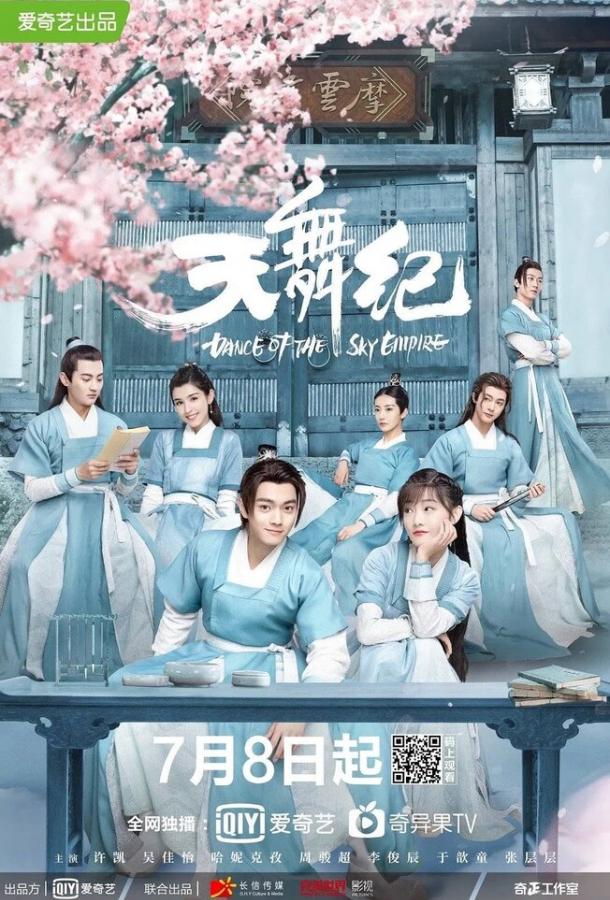 Танец империи / Tian wu ji (2020) 