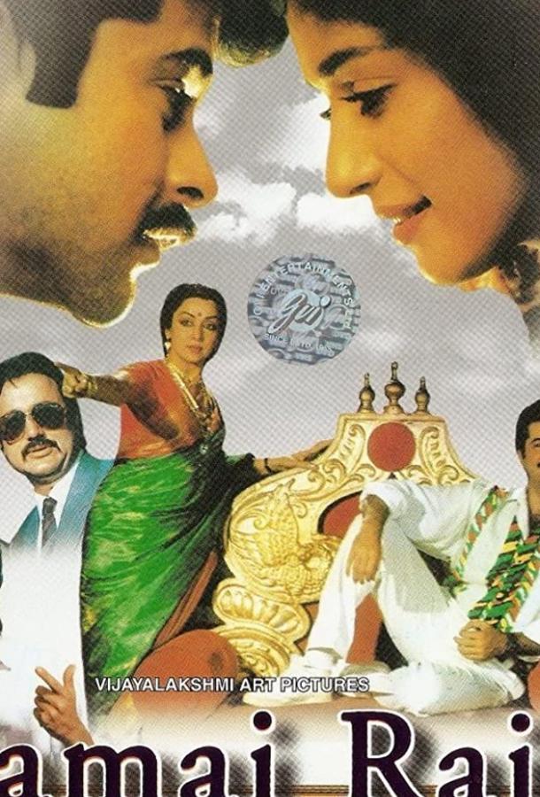 Любимый зять / Jamai Raja (1990) 