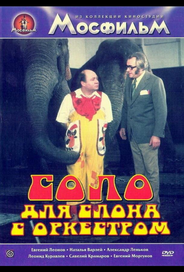 Соло для слона с оркестром / Cirkus v cirkuse (1975) 